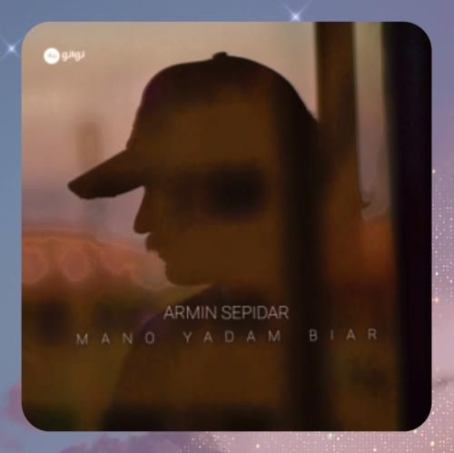 دانلود آهنگ منو یادم بیار از آرمین سپیدار