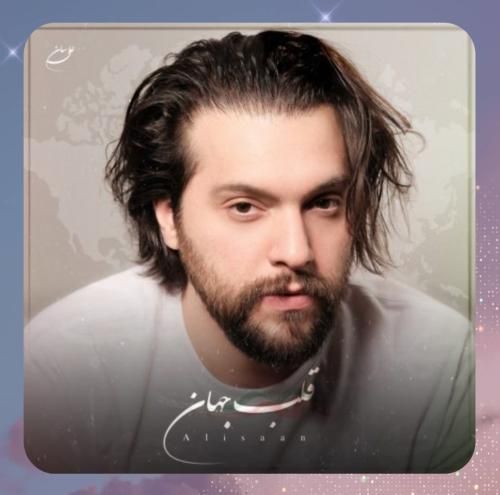 دانلود آهنگ قلب جهان از علی سان