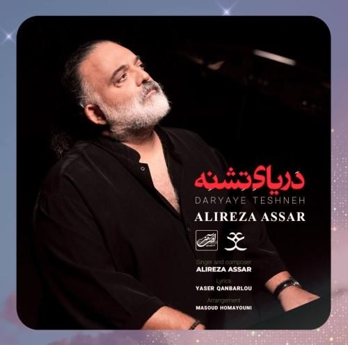 علیرضا عصار دریای تشنه