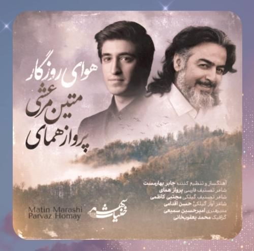 متین مرعشی و پرواز همای هوای روزگار