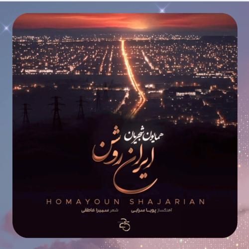 دانلود آهنگ ایران روشن از همایون شجریان