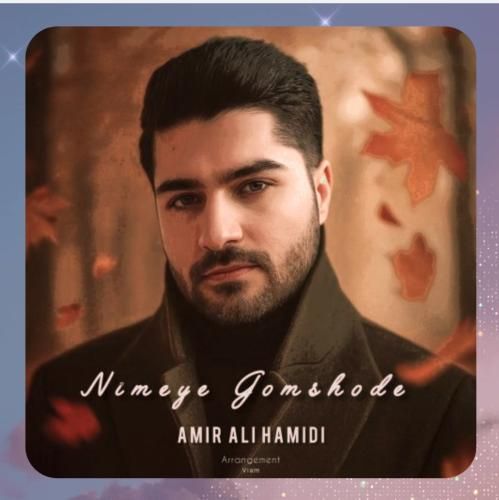 دانلود آهنگ نیمه ی گمشده از امیر علی حمیدی