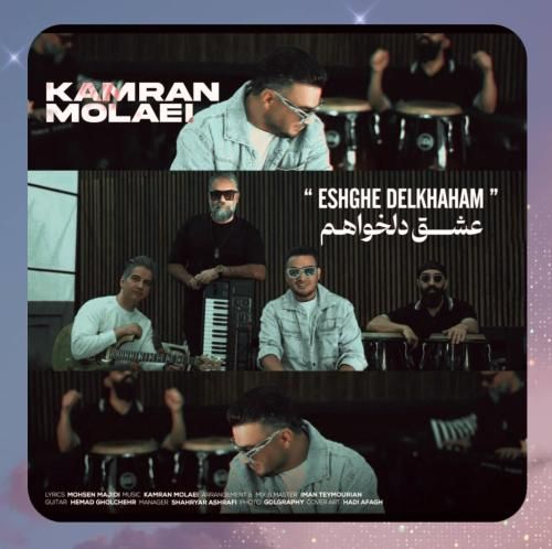 دانلود آهنگ عشق دلخواهم از کامران مولایی