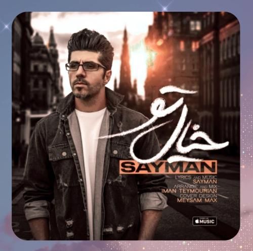 سایمان خیال تو