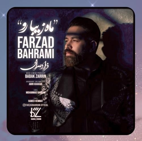 فرزاد بهرامی ماه زیبا رو