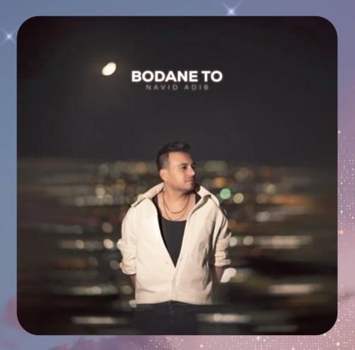 نوید ادیب بودن تو