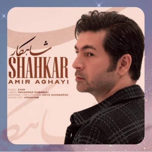 دانلود آهنگ شاهکار از امیر آقایی