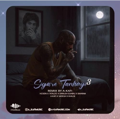 دانلود ریمیکس ای کافی به نام سیگار تنهایی ۳