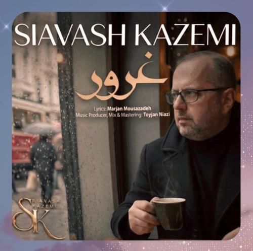 سیاوش کاظمی غرور