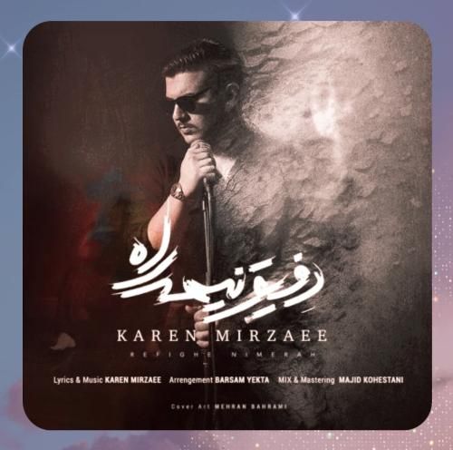 کارن میرزایی رفیق نیمه راه