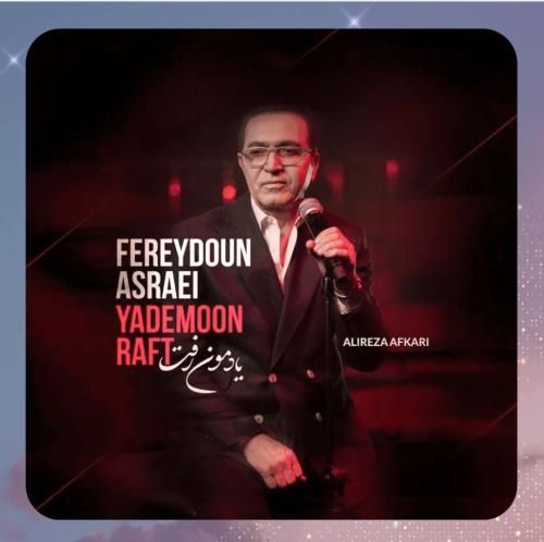 فریدون آسرایی یادمون رفت