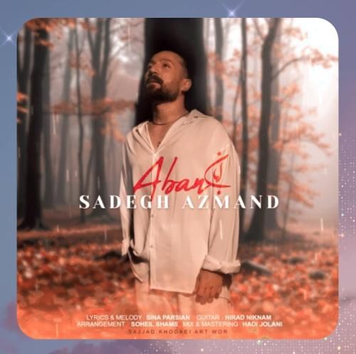 صادق آزمند آبان