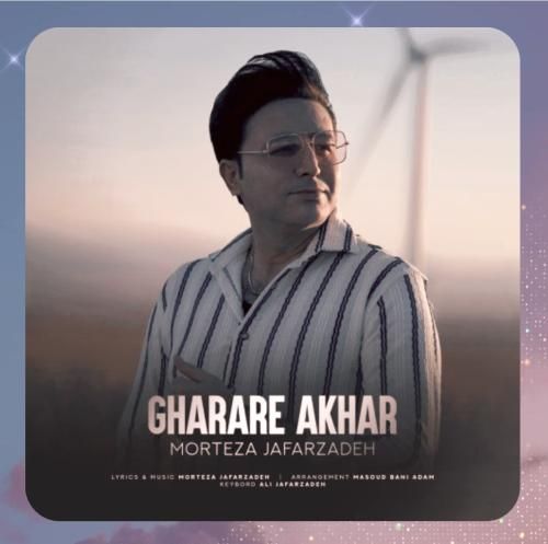 دانلود آهنگ قرار آخر از مرتضی جعفرزاده