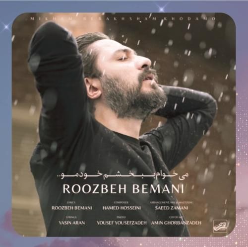 روزبه بمانی میخوام ببخشم خودمو