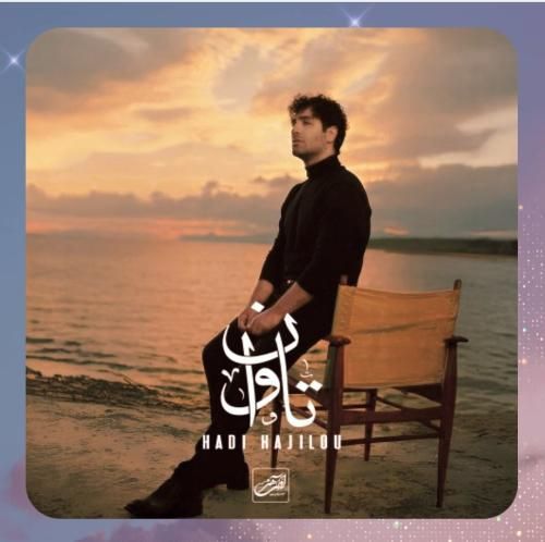 هادی حاجیلو تاوان