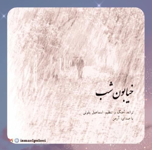 دانلود آهنگ خیابون شب از آرمن