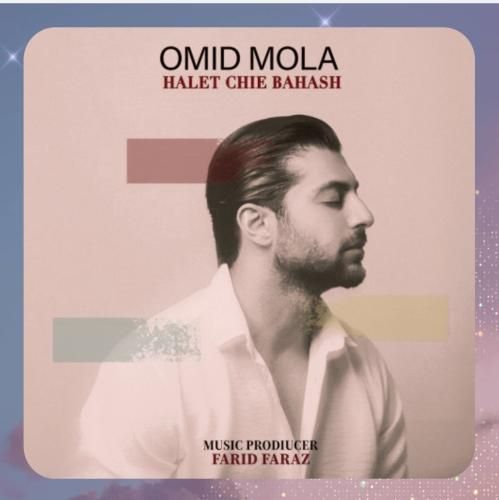 دانلود آهنگ حالت چیه باهاش از امید مولا