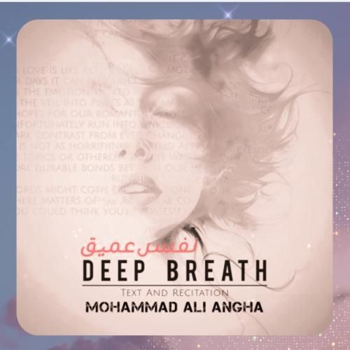 محمدعلی عنقا نفس عمیق
