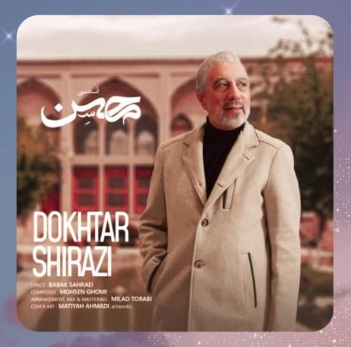 محسن قمی دختر شیرازى