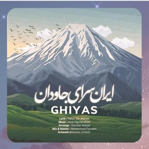 دانلود آهنگ ایران سرای جاودان از غیاث