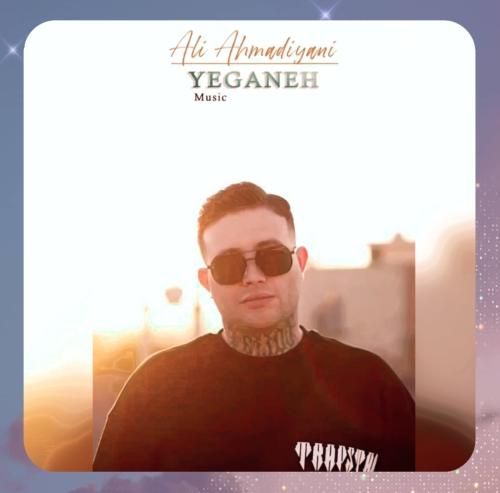 دانلود آهنگ یگانه از علی احمدیانی