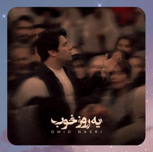 امید نصری یه روز خوب