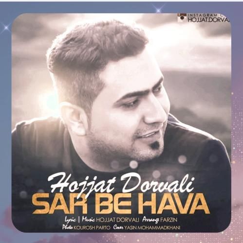 دانلود آهنگ منو چی به دل توی سر به هوا از حجت درولی