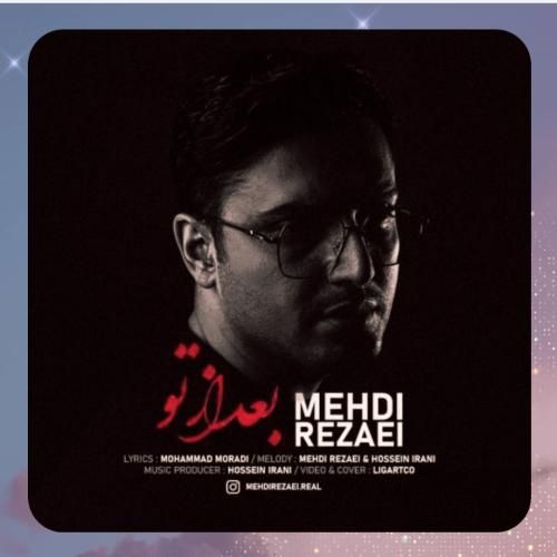 دانلود آهنگ بعد از تو از مهدی رضایی