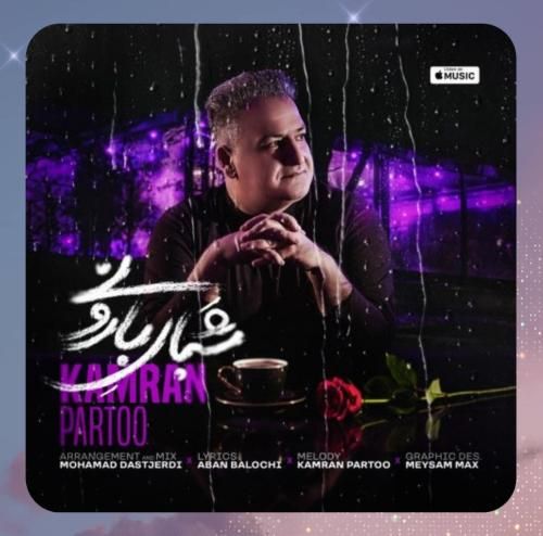 دانلود آهنگ شبای بارونی از کامران پرتو
