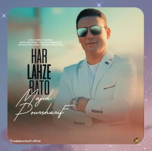 دانلود آهنگ هر لحظه با تو از مجید پورشریف