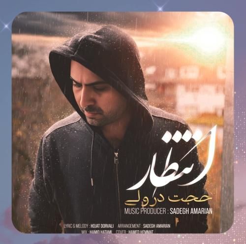 حجت درولی انتظار