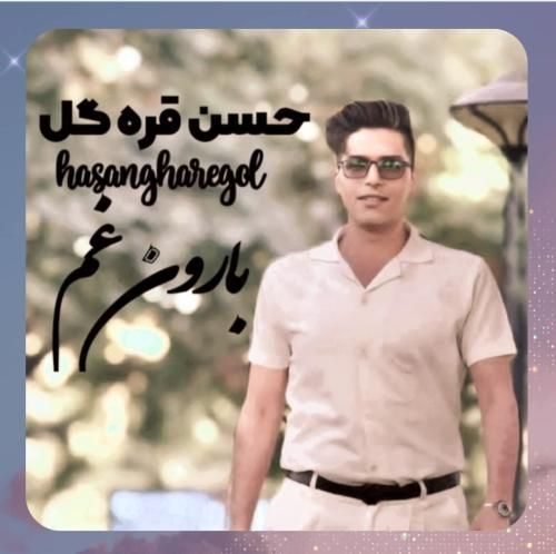 دانلود آهنگ بارون غم از حسن غره گل