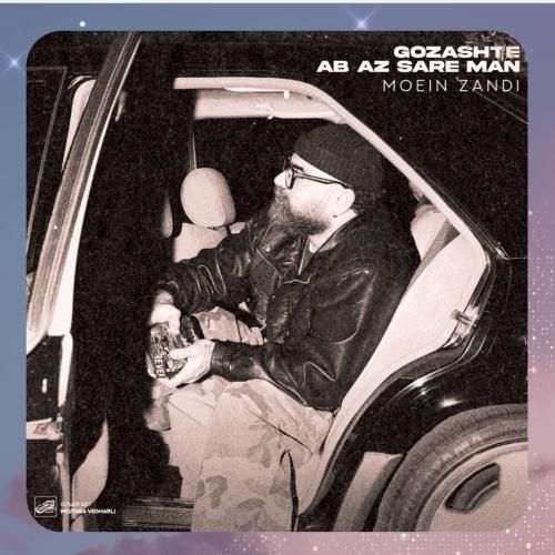 معین زد گذشته آب از سر من