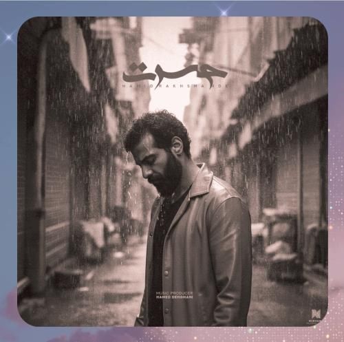 دانلود آهنگ حسرتحسرت از حمید رخشنده