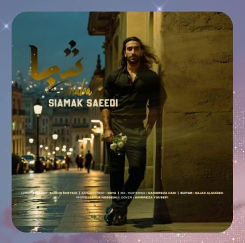 دانلود آهنگ شبا از سیامک سعیدی