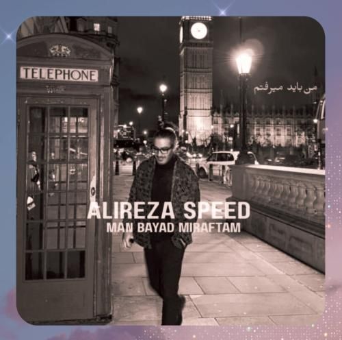 دانلود ریمیکس علیرضا اسپید به نام من باید میرفتم