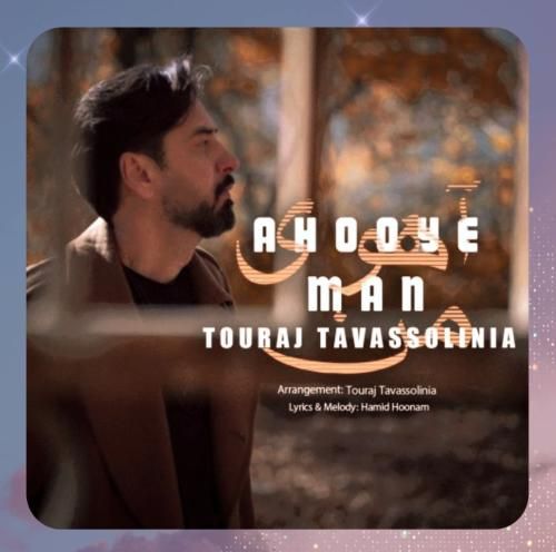 تورج توسلی نیا آهوی من