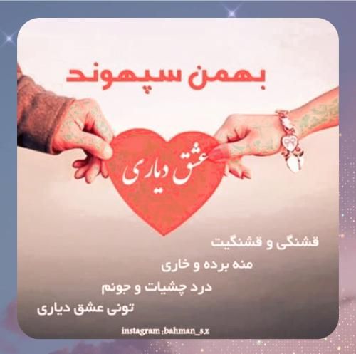 بهمن سپهوند عشق دیاری