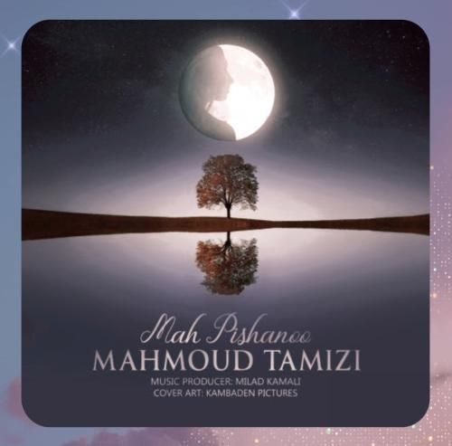 محمود تمیزی ماه پیشانو