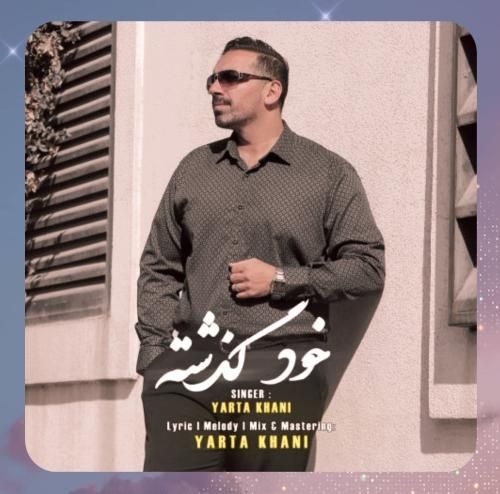 یارتا خانی خود گذشته