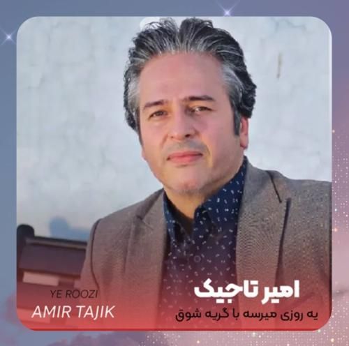 دانلود آهنگ یه روزی میرسه با گریه ی شوق از امیر تاجیک