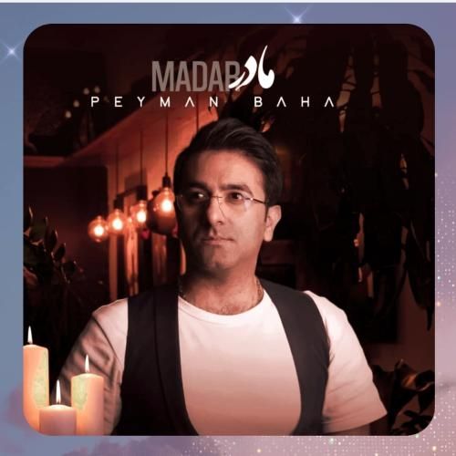 پیمان بها مادر