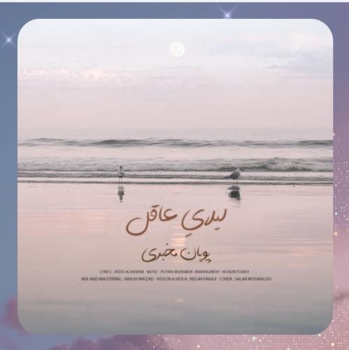 پویان مخبری لیلای عاقل