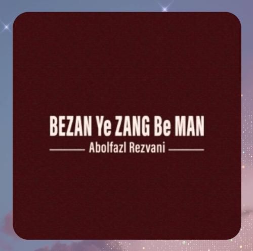 دانلود آهنگ بزن یه زنگ به من از ابوالفضل رضوانی