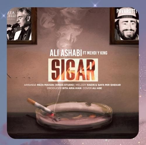 علی اصحابی سیگار