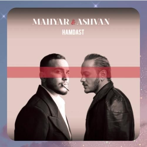 مهیار و اشوان همدست