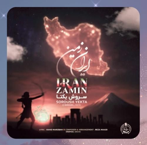 دانلود آهنگ ایران زمین از سروش یکتا