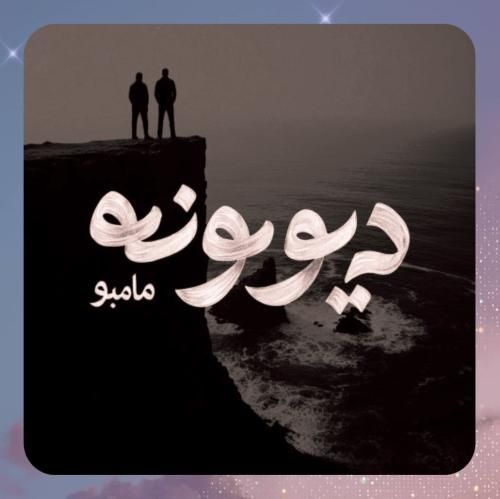 دانلود آهنگ دیوونه از مامبو بند