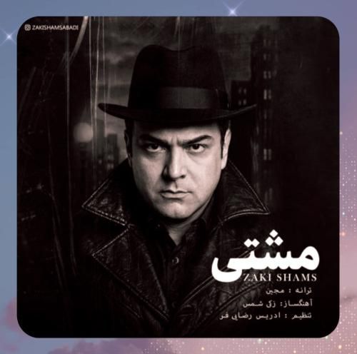 زکی شمس مشتی