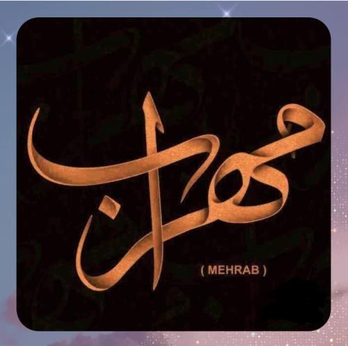 دانلود آهنگ آرامگاه از مهراب